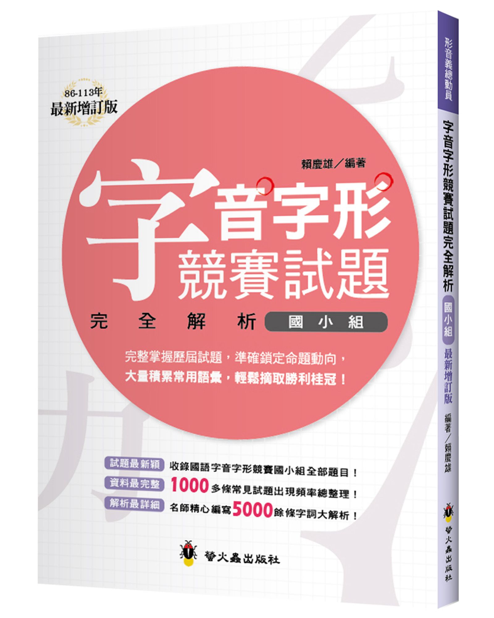 字音字形競賽試題完全解析: 國小組 (增訂2版)