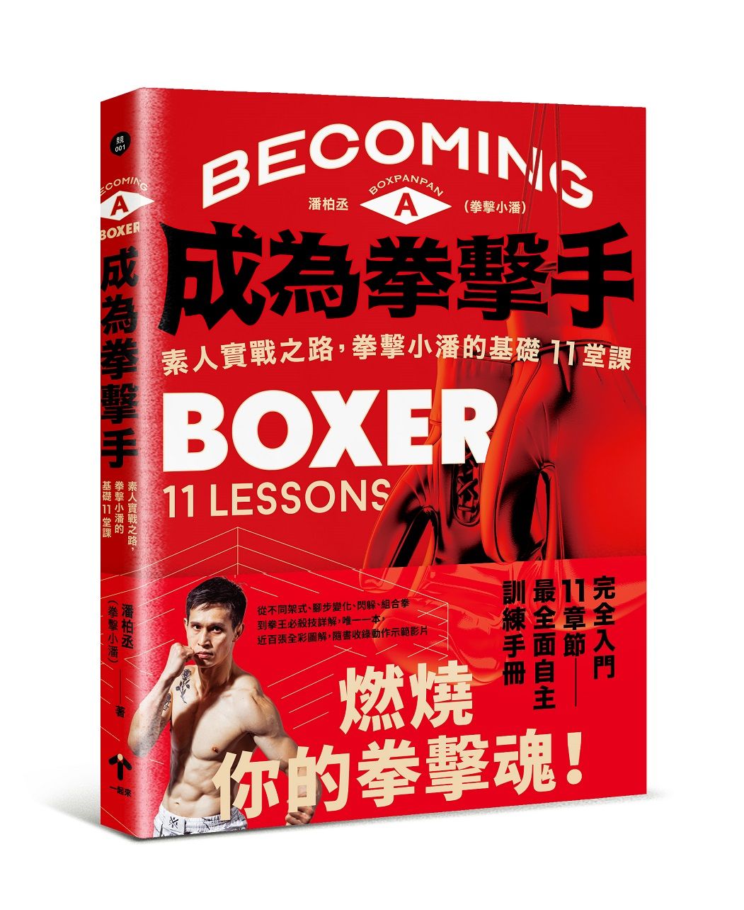 成為拳擊手: 素人實戰之路, 拳擊小潘的基礎11堂課