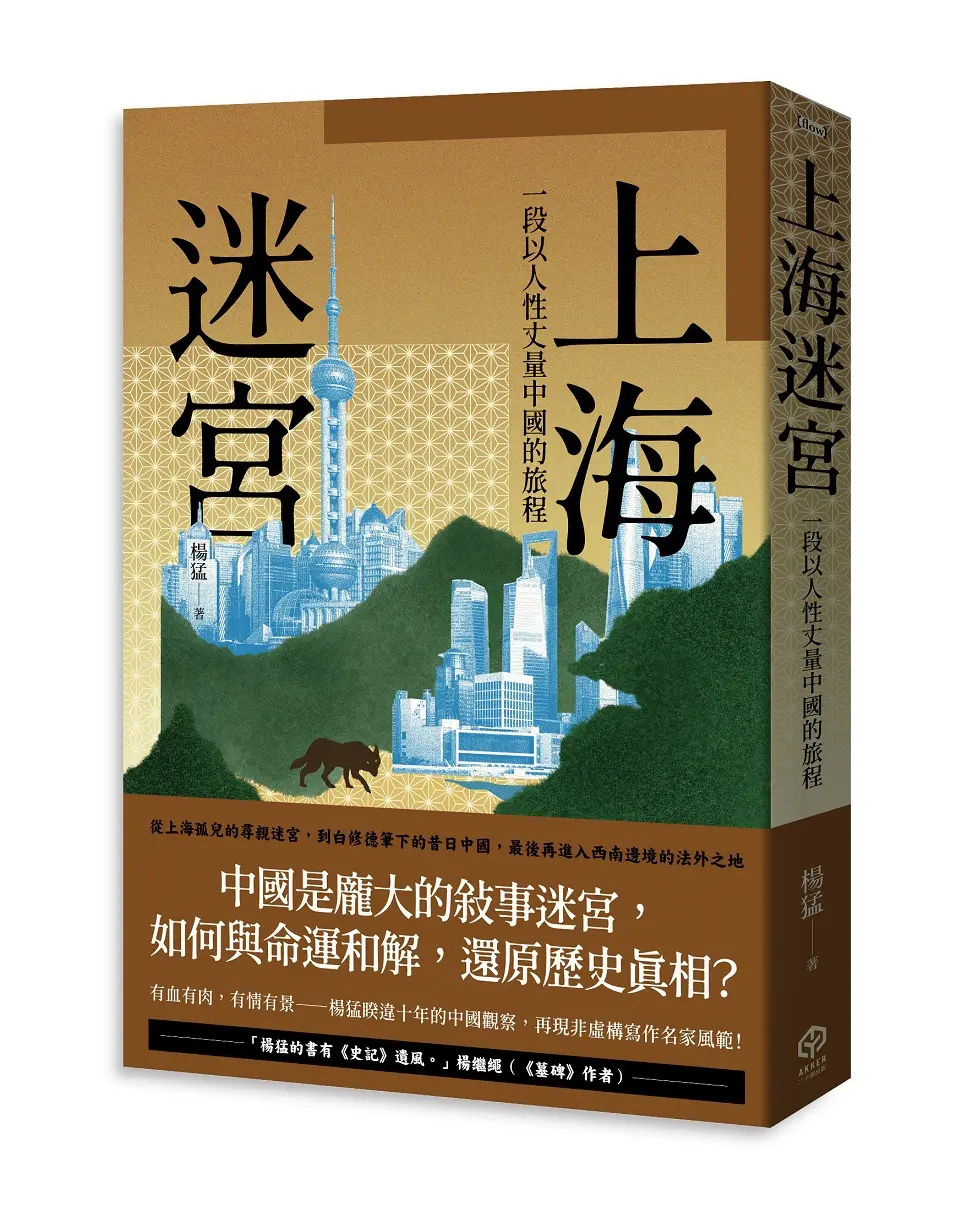 上海迷宮: 一段以人性丈量中國的旅程