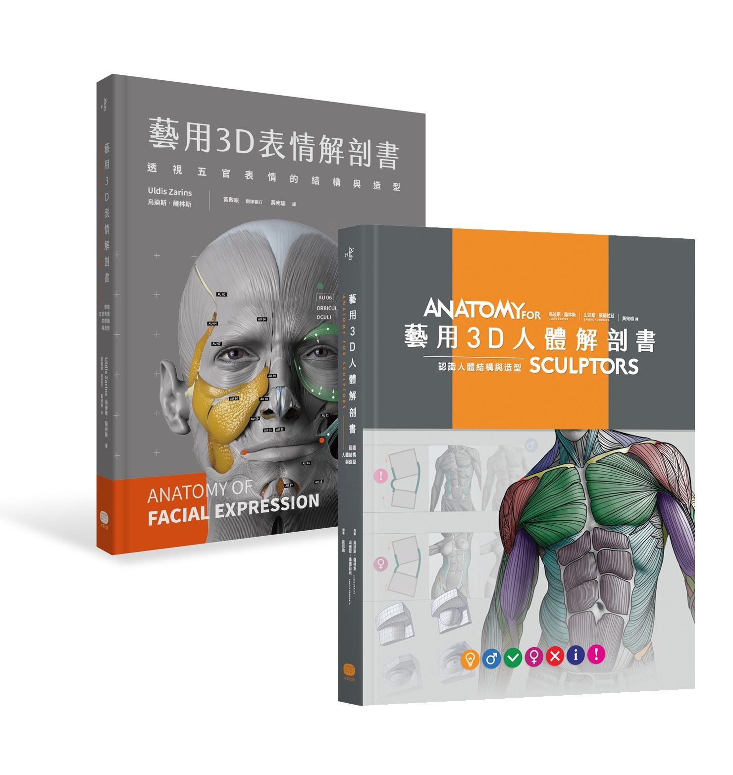 藝用3D人體解剖書+藝用3D表情解剖書 (2冊合售)