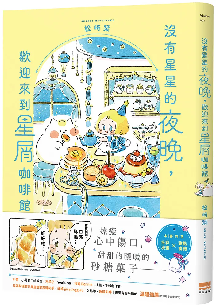 沒有星星的夜晚, 歡迎來到星屑咖啡館