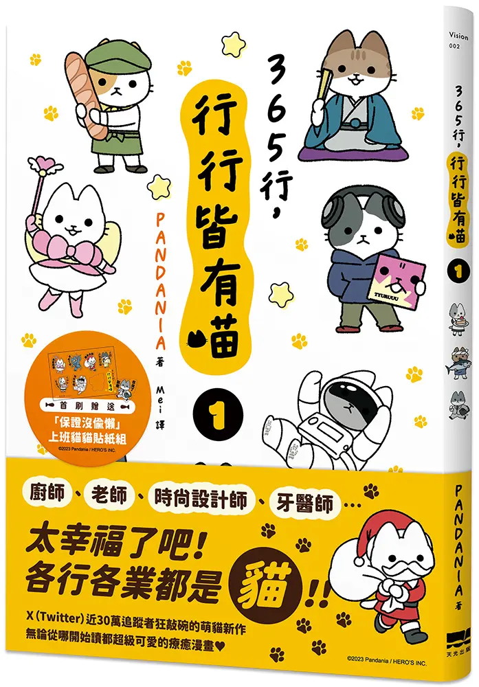 365行, 行行皆有喵 1 (附首刷上班貓貓萬用貼紙組)