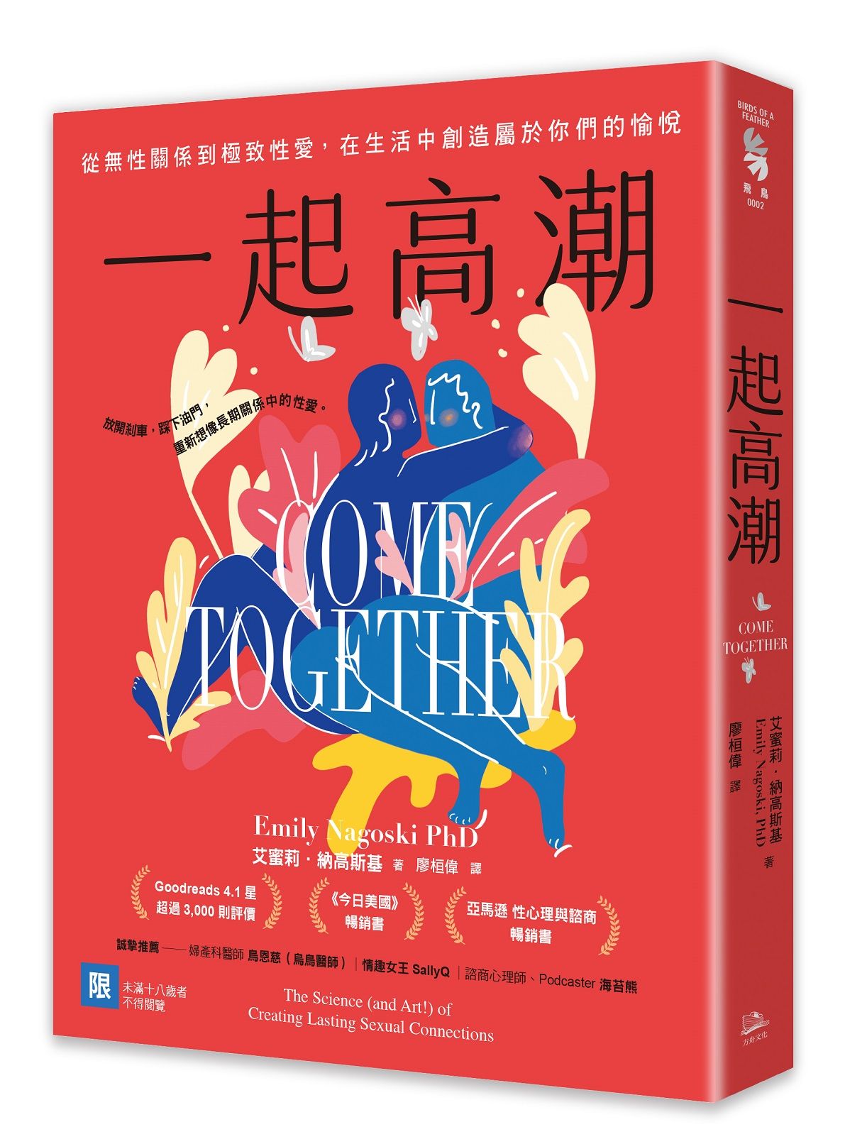 一起高潮: 從無性關係到極致性愛, 在生活中創造屬於你們的愉悅