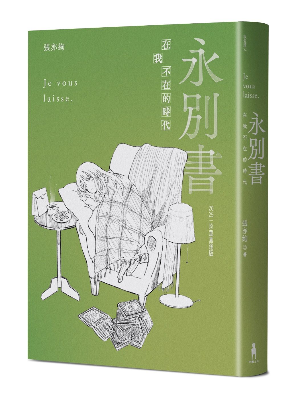 永別書: 在我不在的時代 (2025珍重重逢版)
