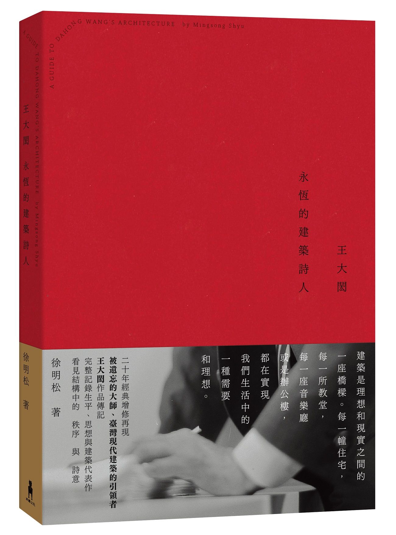 王大閎: 永恆的建築詩人 (經典增修版)