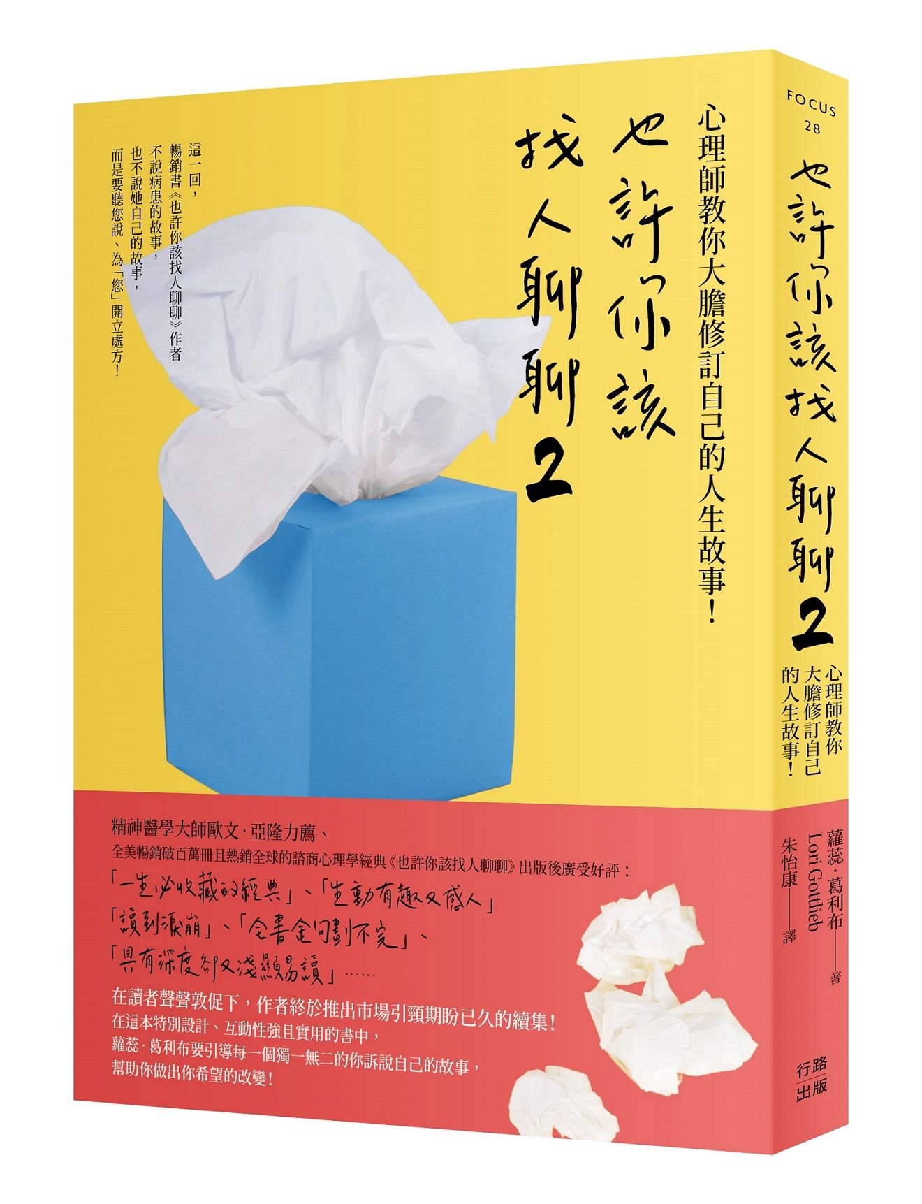 也許你該找人聊聊 2: 心理師教你大膽修訂自己的人生故事! (第2版)