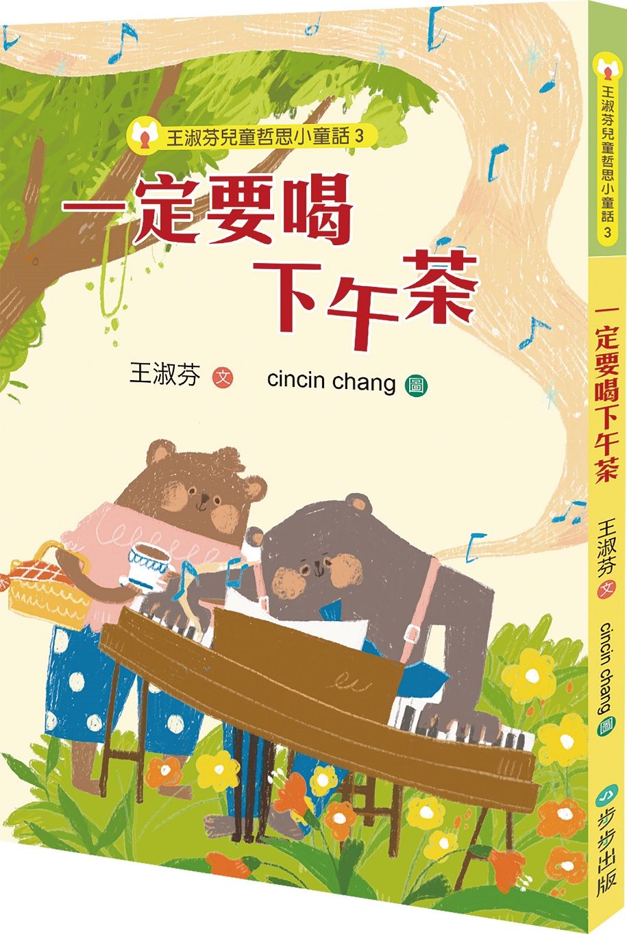王淑芬兒童哲思小童話 3: 一定要喝下午茶
