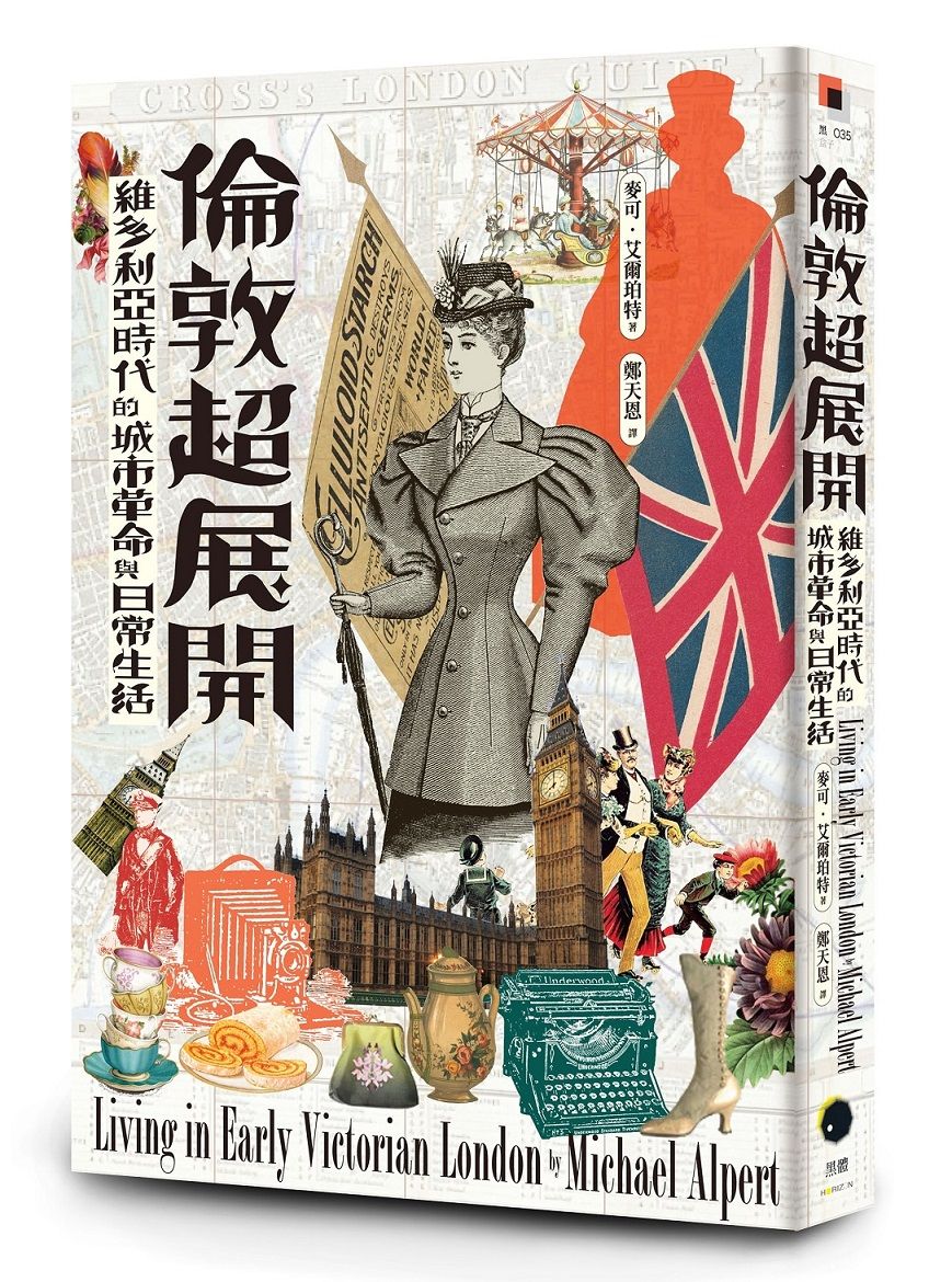 倫敦超展開: 維多利亞時代的城市革命與日常生活