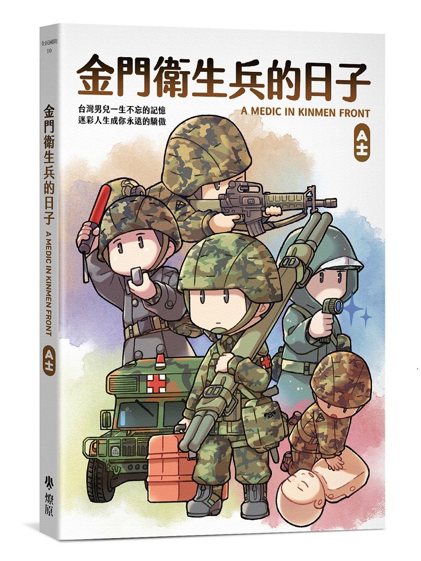 金門衛生兵的日子