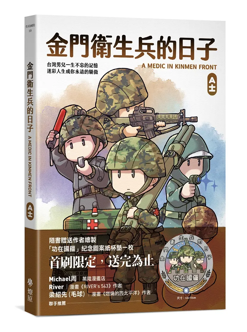金門衛生兵的日子 (首刷紀念圖案紙杯墊版)