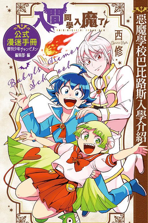 入間同學入魔了! 公式漫迷手冊: 惡魔學校巴比路斯入學介紹 (全)