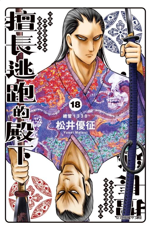 擅長逃跑的殿下 18