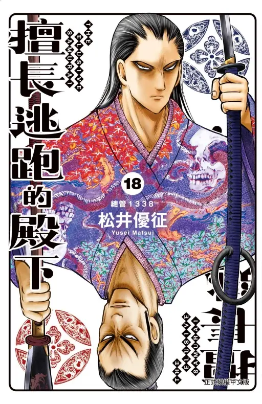 擅長逃跑的殿下 18 (首刷限定版)