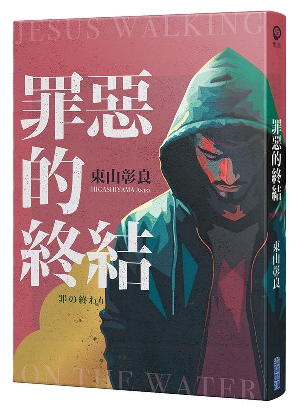 罪惡的終結