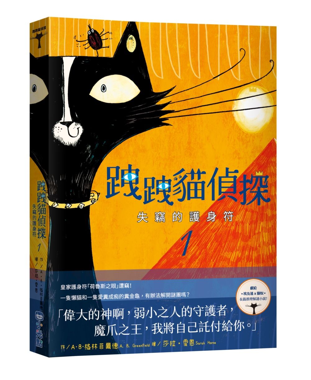 跩跩貓偵探 1: 失竊的護身符