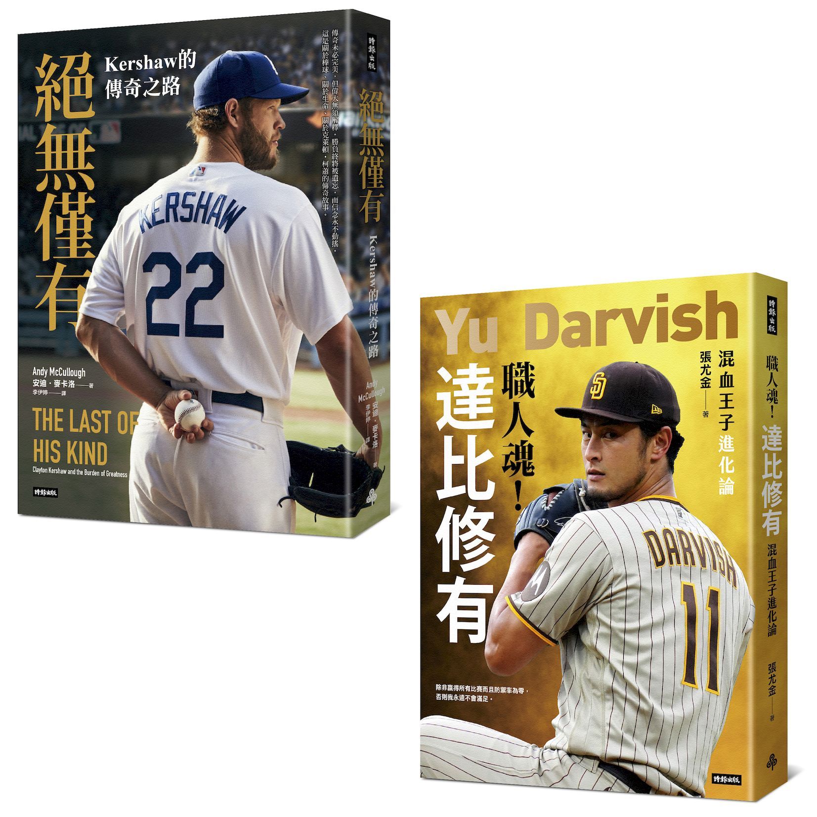 王牌的光譜: Kershaw&達比修有雙投傳奇 (2冊合售)