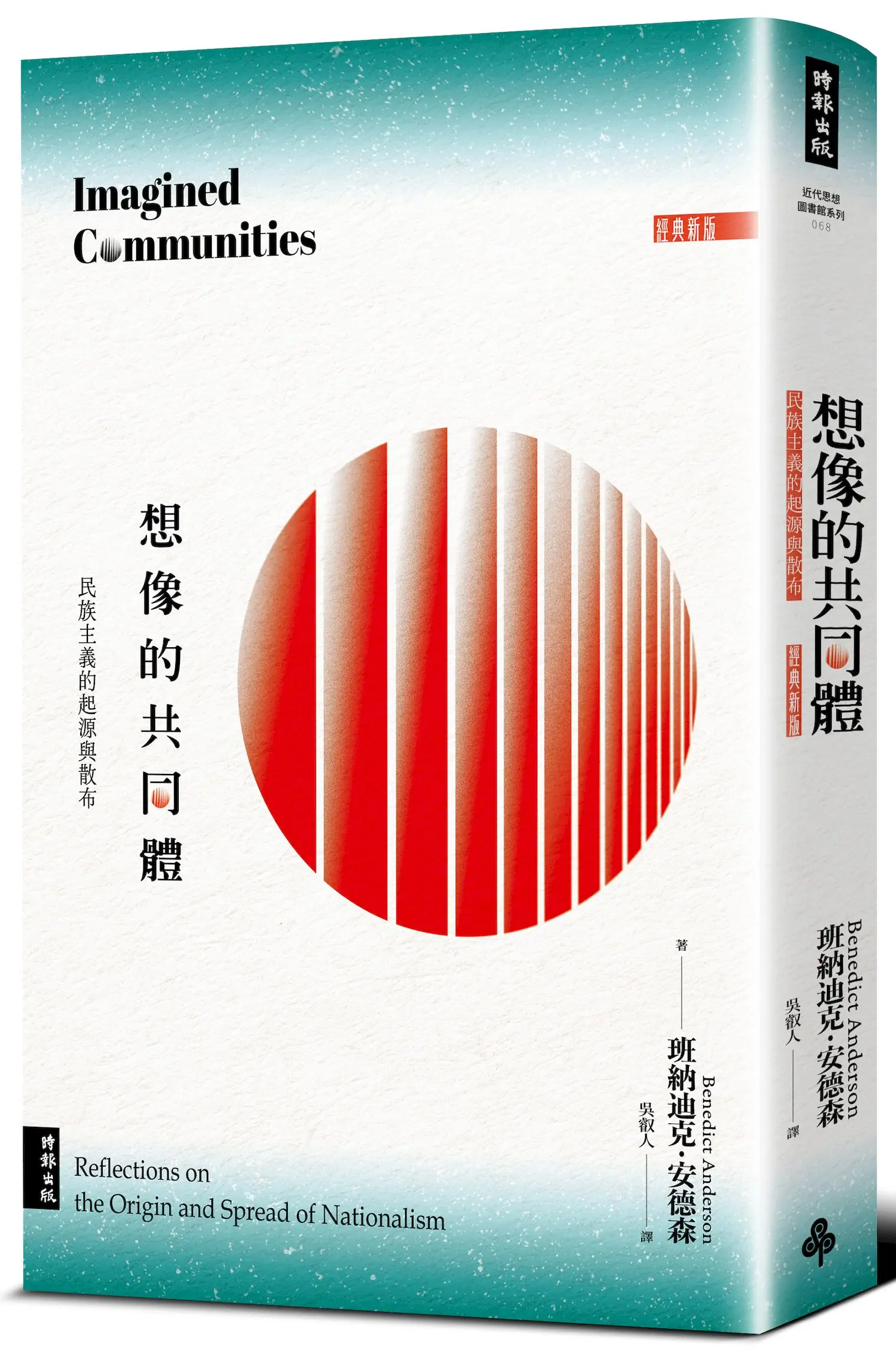 想像的共同體: 民族主義的起源與散布 (經典新版)