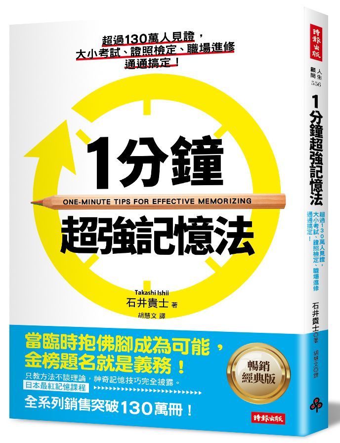 1分鐘超強記憶法: 超過130萬人見證, 大小考試、證照檢定、職場進修通通搞定! (暢銷經典版)