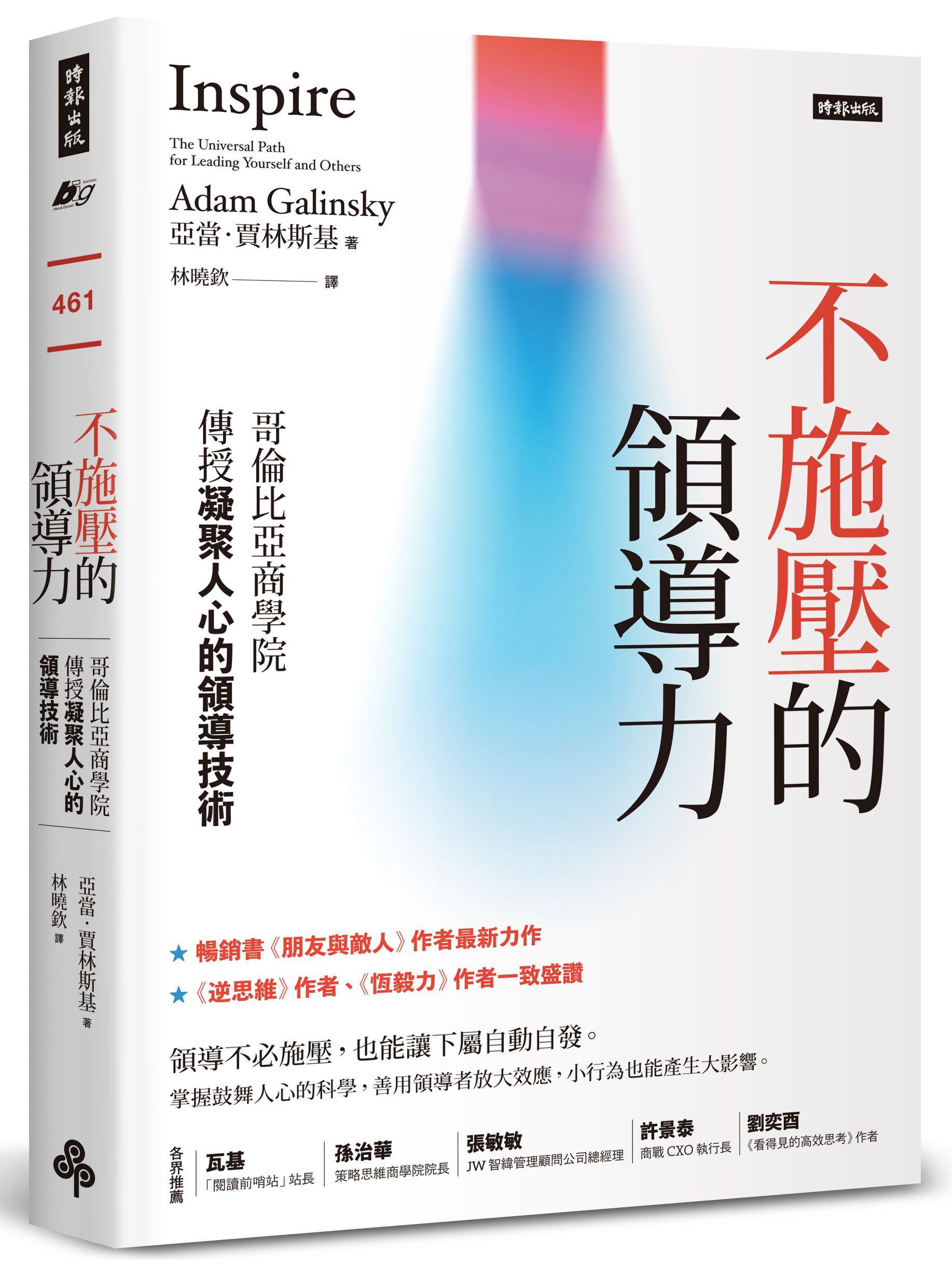 不施壓的領導力: 哥倫比亞商學院傳授凝聚人心的領導技術