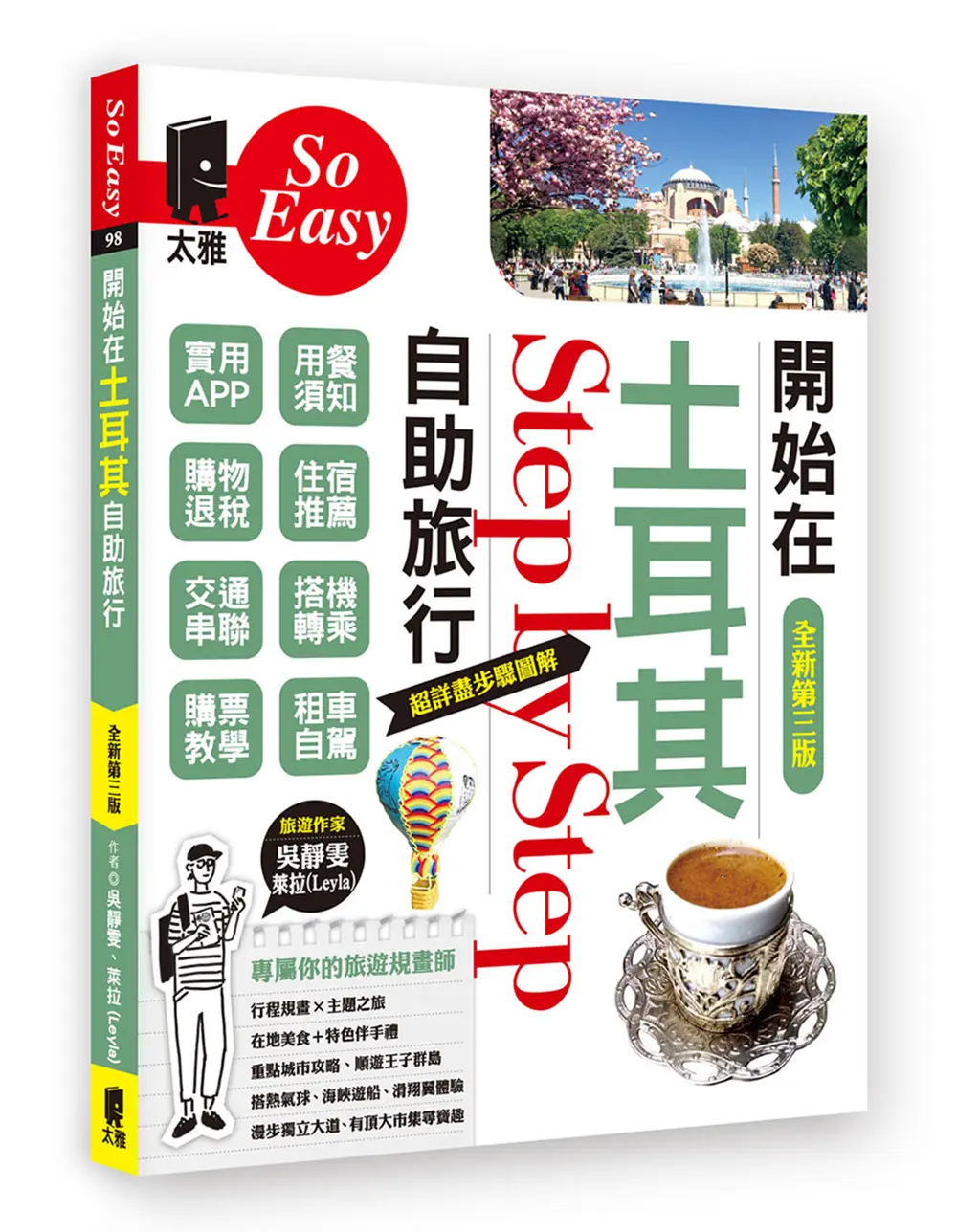 開始在土耳其自助旅行 (全新第3版)