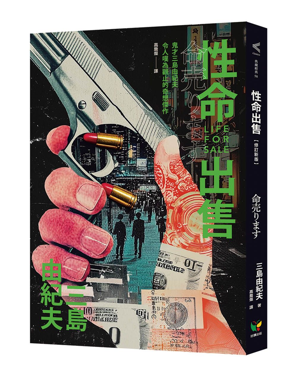 性命出售 (修訂新版)