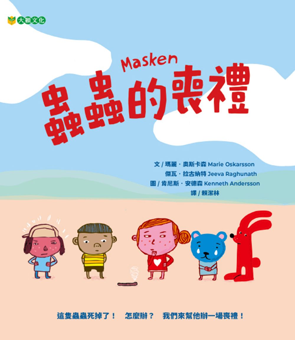 蟲蟲的喪禮