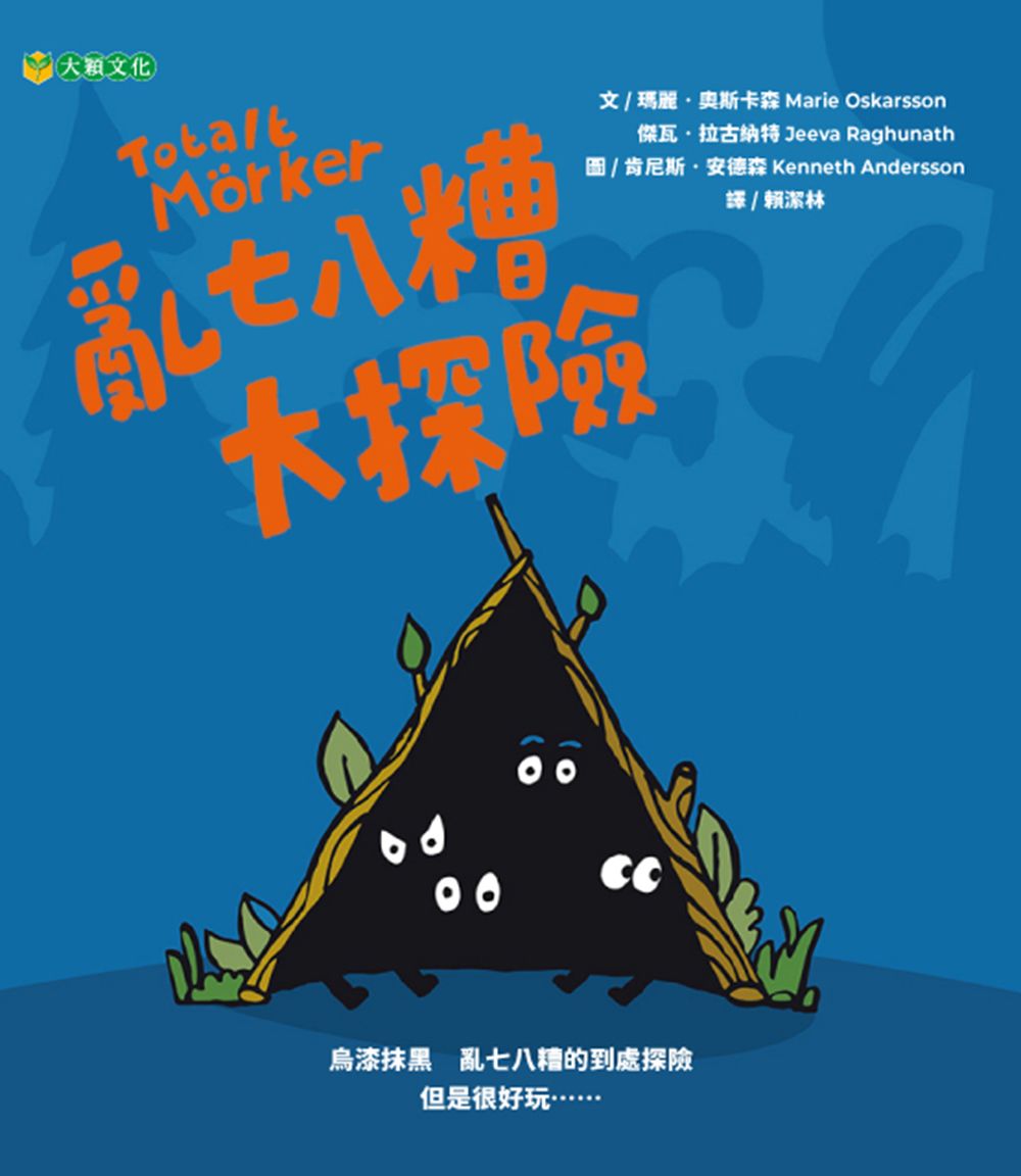 亂七八糟大探險