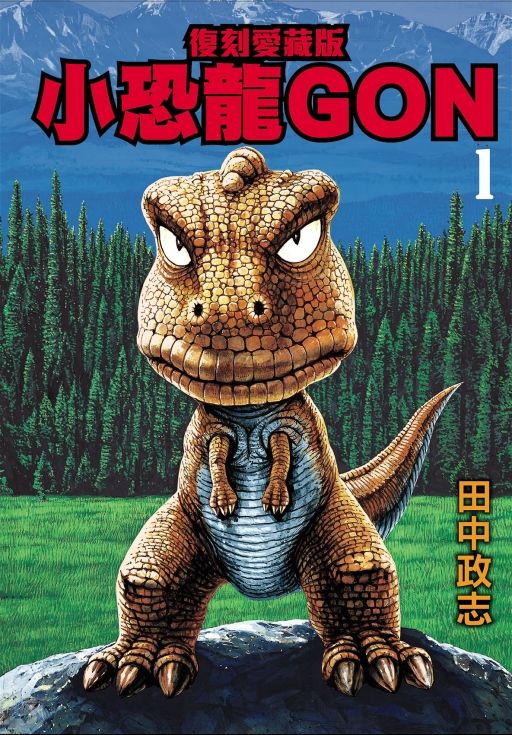小恐龍GON復刻愛藏版 1