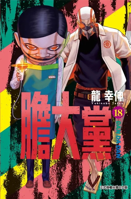 膽大黨 18 (首刷限定版)