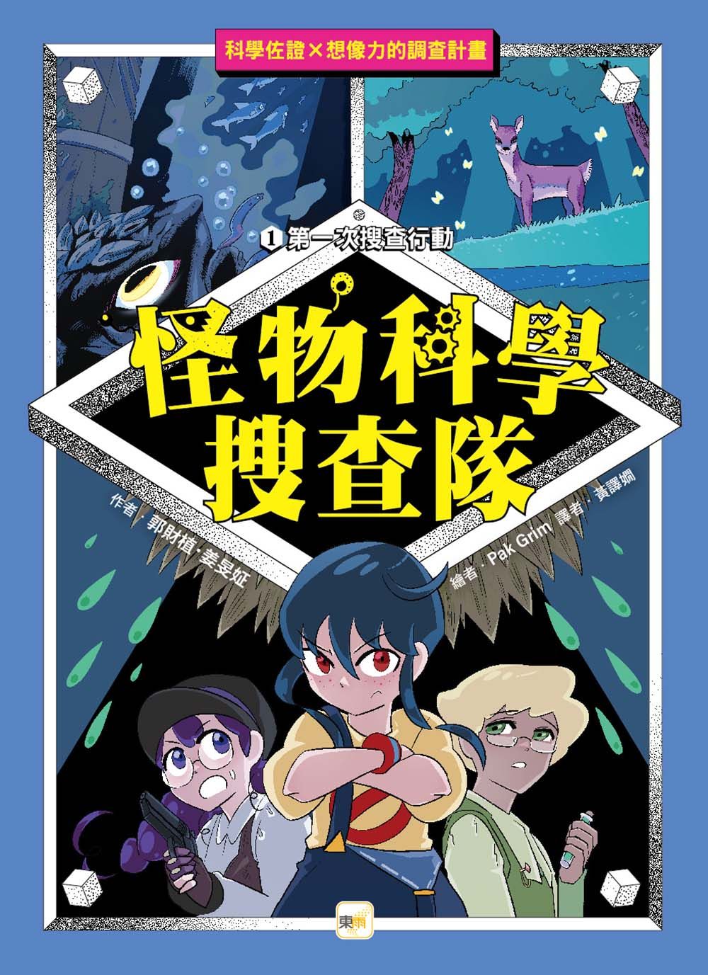 怪物科學搜查隊 1: 第一次搜查行動