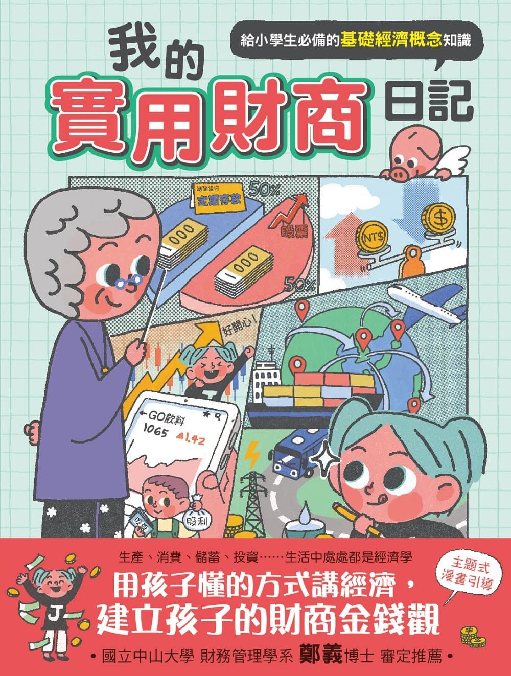 我的實用財商日記: 給小學生必備的基礎經濟概念知識