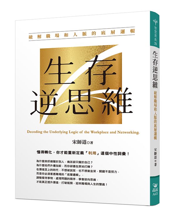 生存逆思維: 破解職場和人脈的底層邏輯