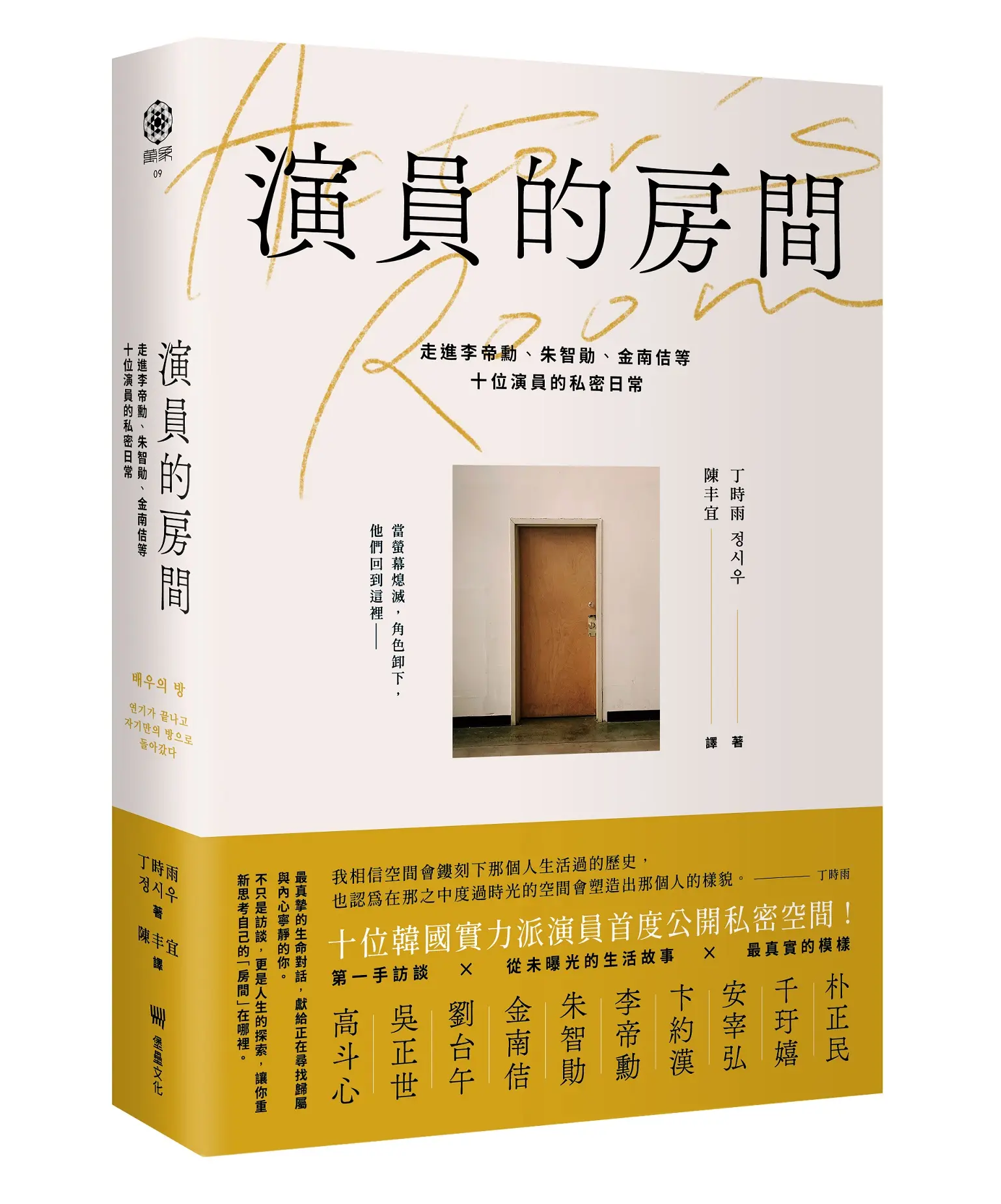 演員的私密空間