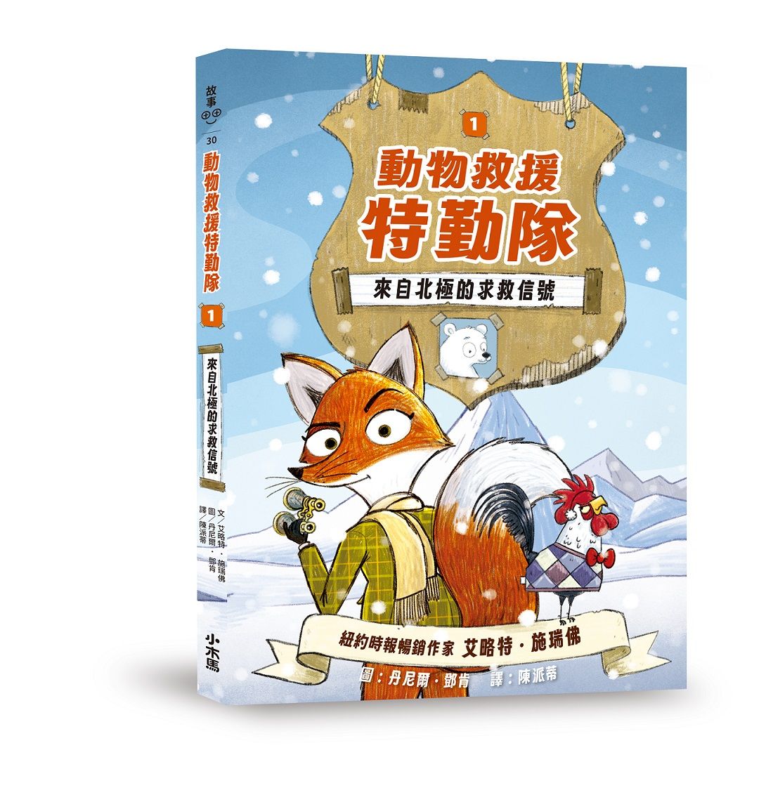 動物救援特勤隊 1: 來自北極的求救信號