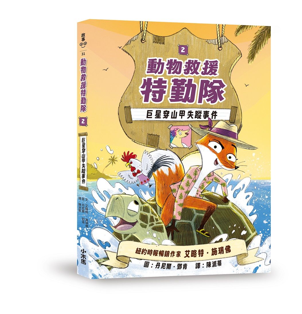 動物救援特勤隊 2: 巨星穿山甲失蹤事件