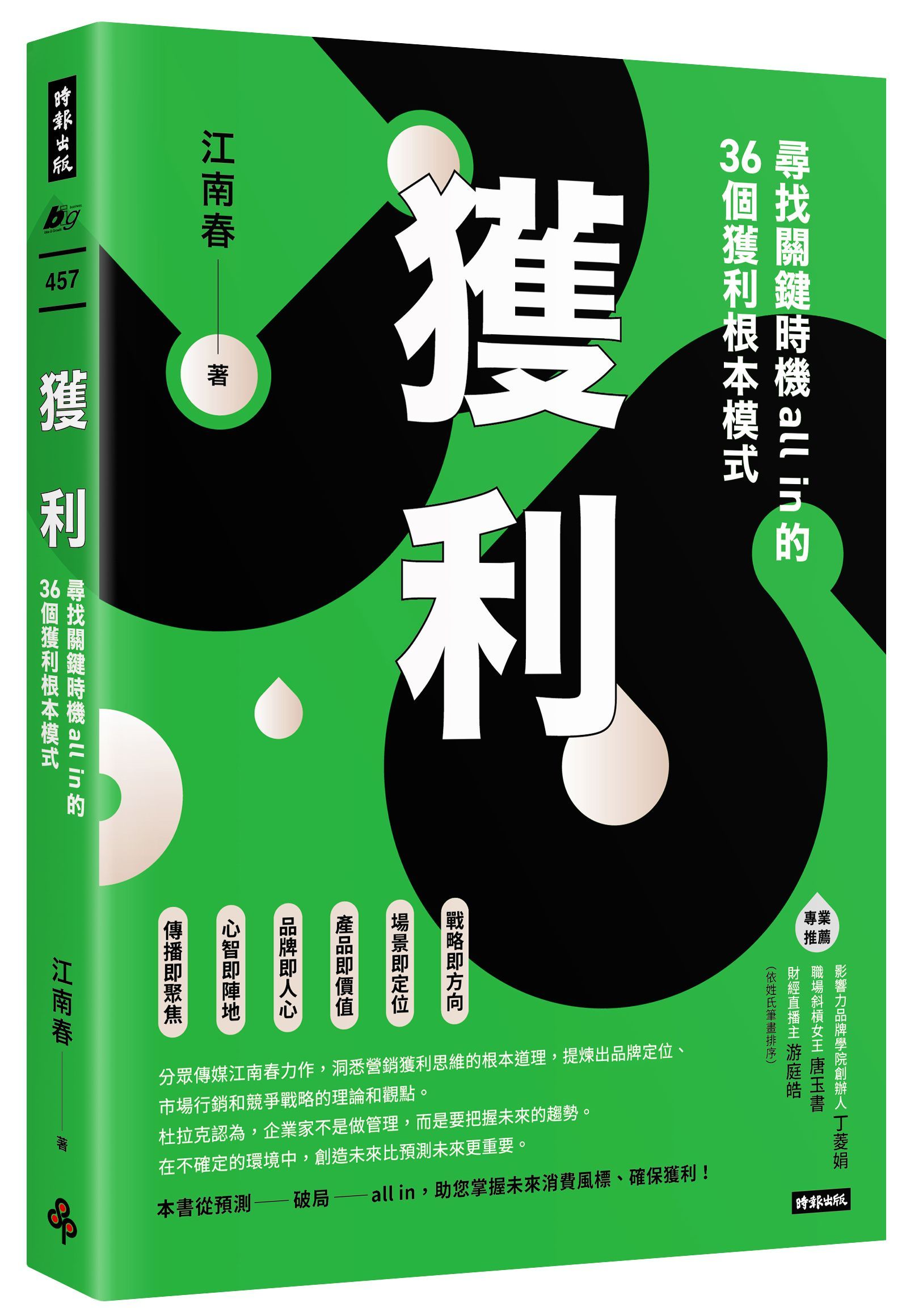 獲利: 尋找關鍵時機all in的36個獲利根本模式