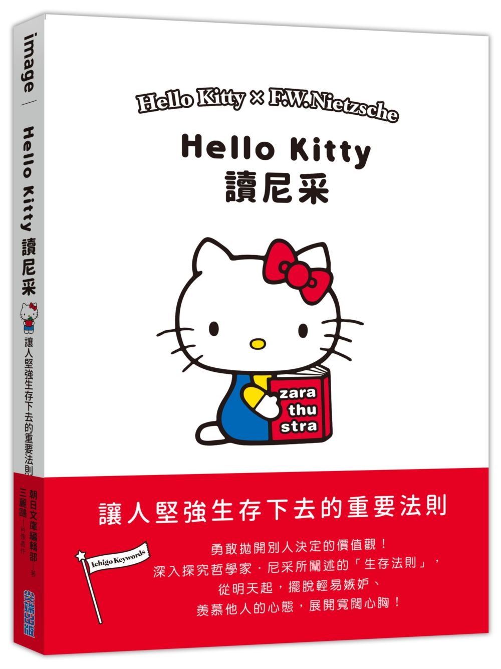 Hello Kitty讀尼采: 讓人堅強生存下去的重要法則