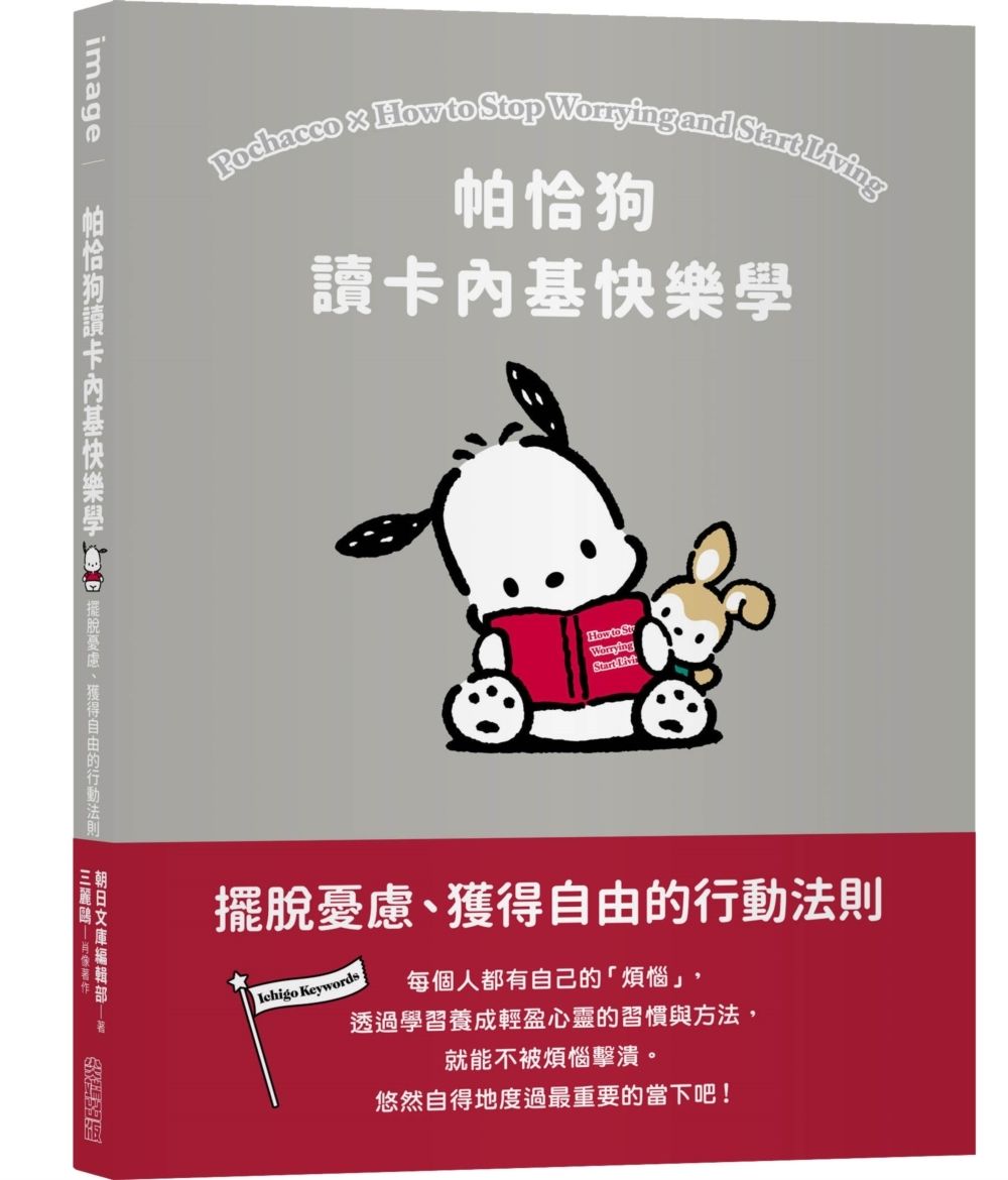 帕恰狗讀卡內基快樂學: 擺脫憂慮、獲得自由的行動法則