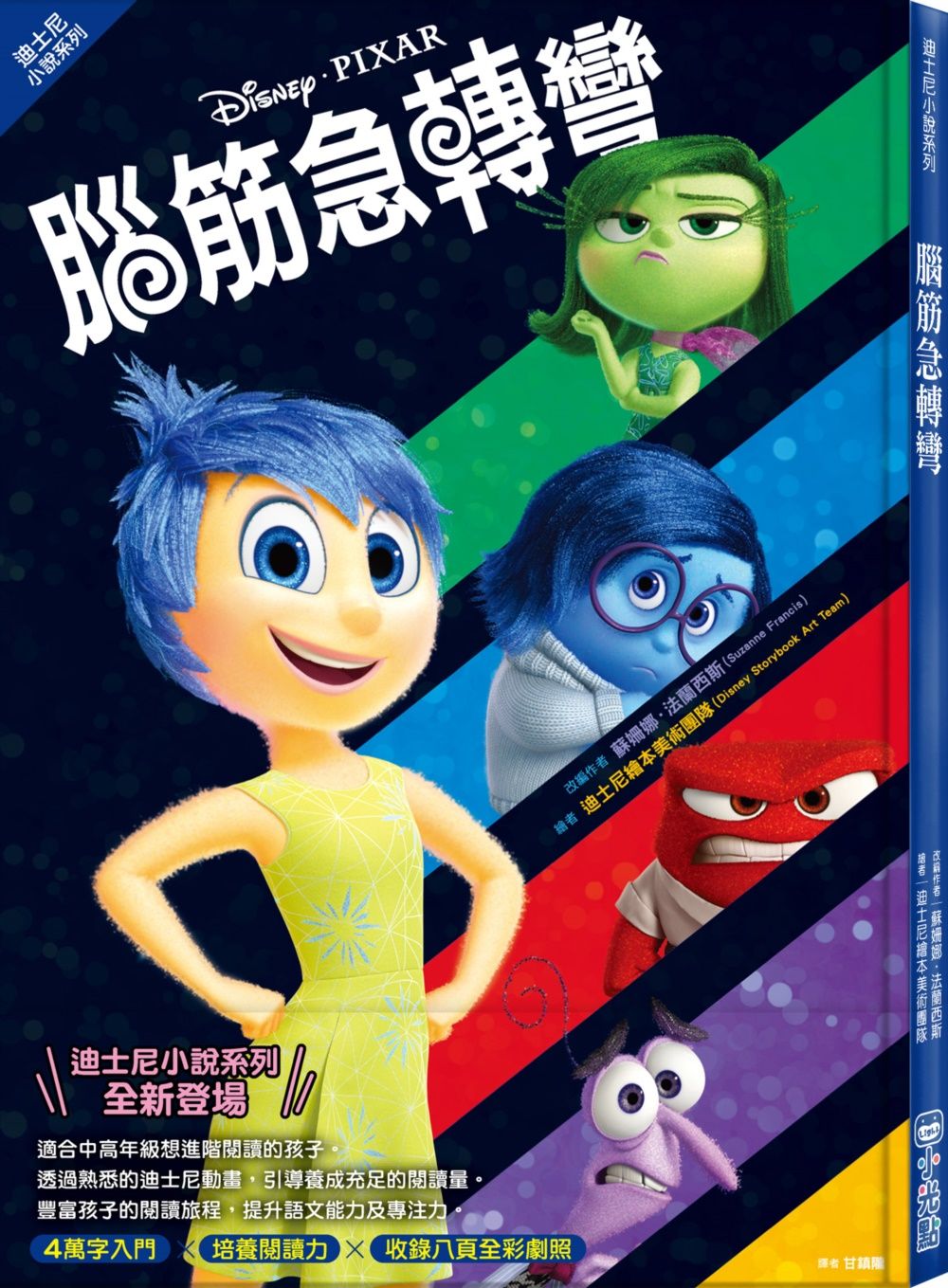 迪士尼小說系列: 腦筋急轉彎