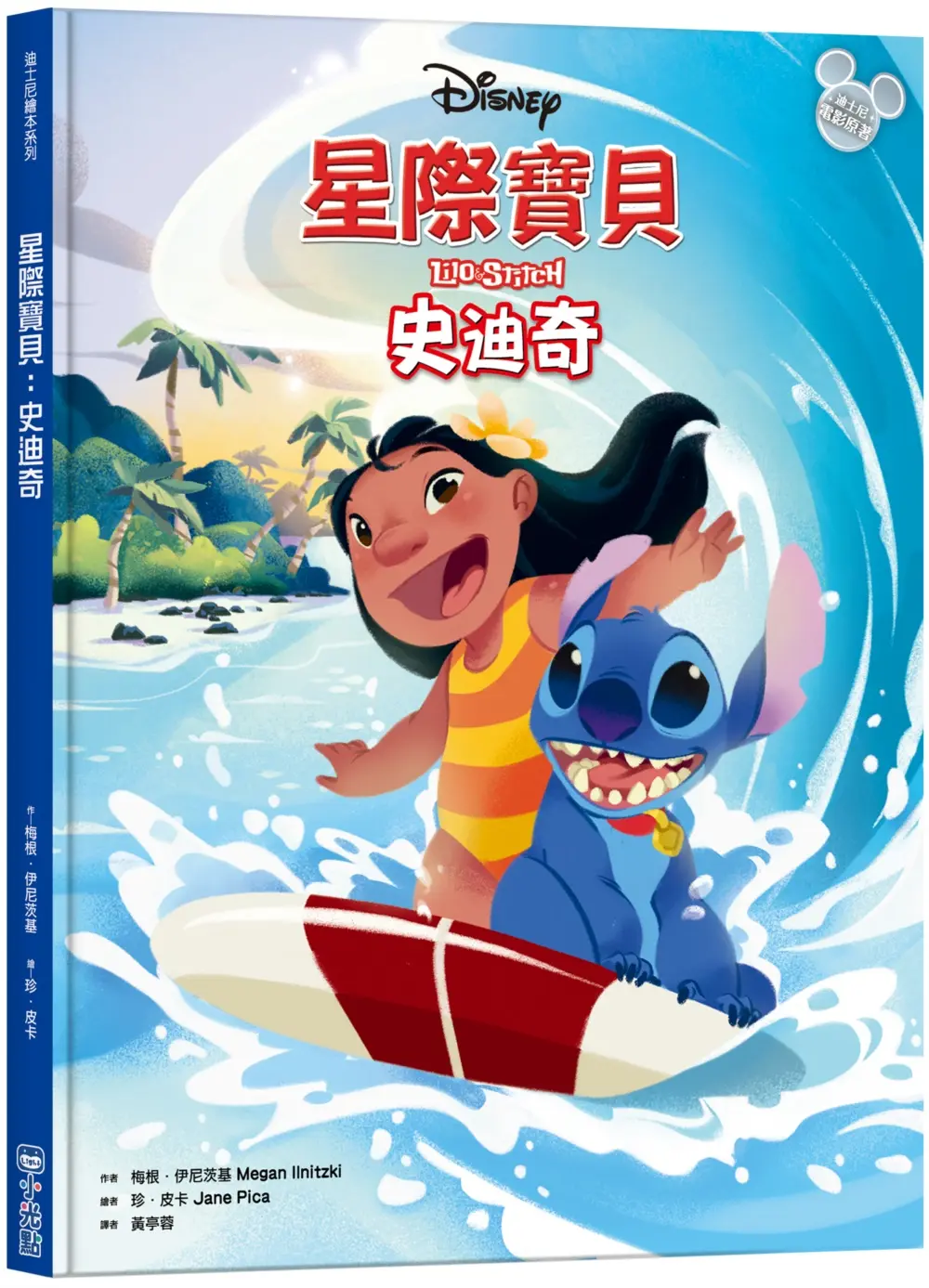 迪士尼繪本系列 星際寶貝: 史迪奇