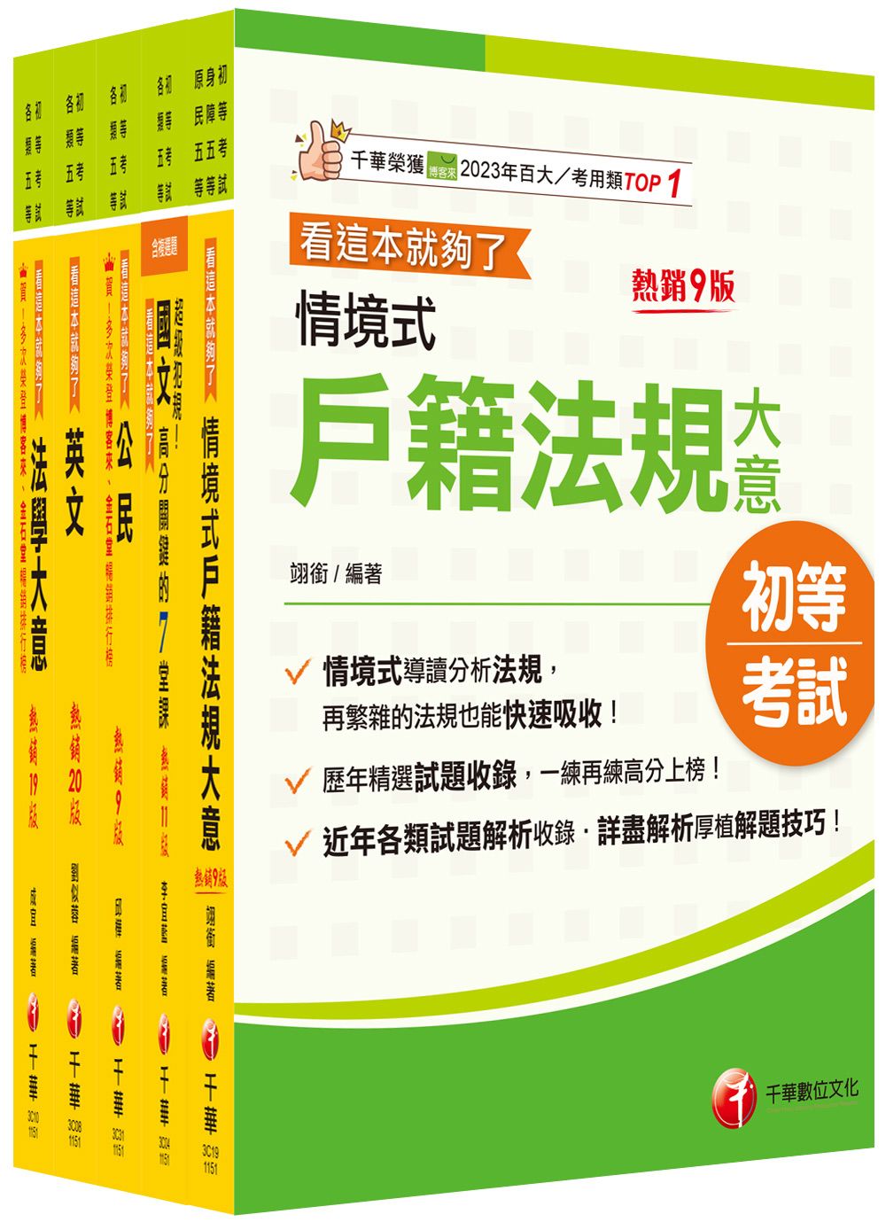 2026初等考試戶政課文版套書 (5冊合售)