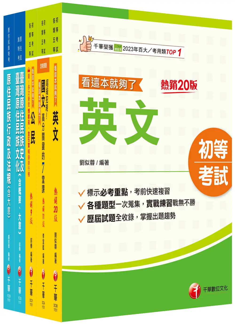2026原住民族行政初等考試課文版套書 (5冊合售)