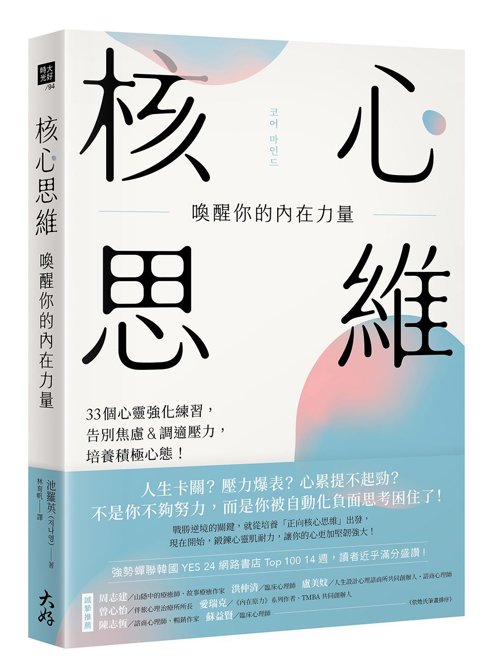 核心思維, 喚醒你的內在力量: 33個心靈強化練習, 告別焦慮&調適壓力, 培養積極心態!