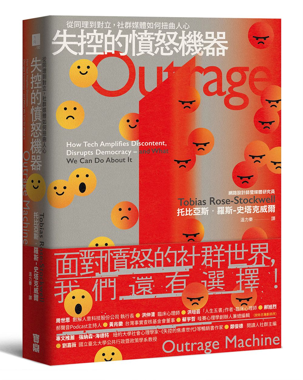 失控的憤怒機器: 從同理到對立, 社群媒體如何扭曲人心