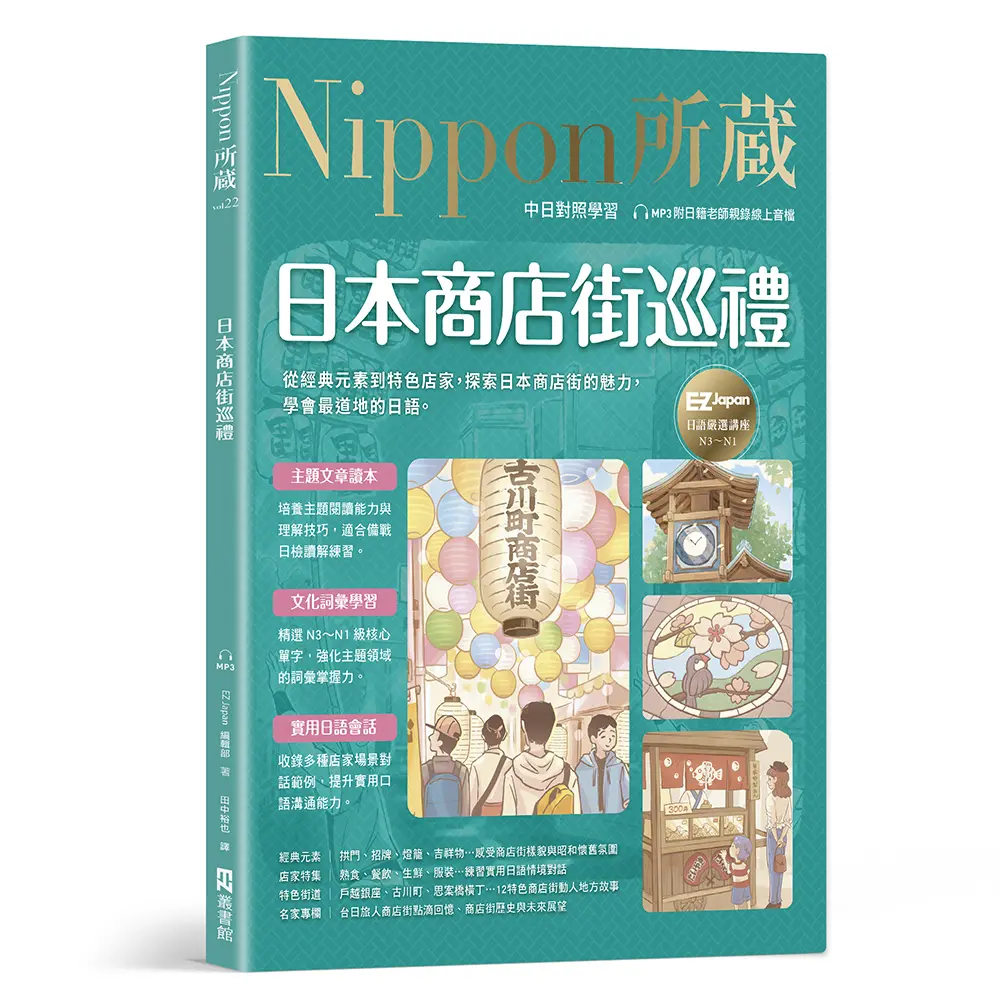 日本商店街巡禮: Nippon所藏日語嚴選講座 (附日籍老師親錄線上音檔)