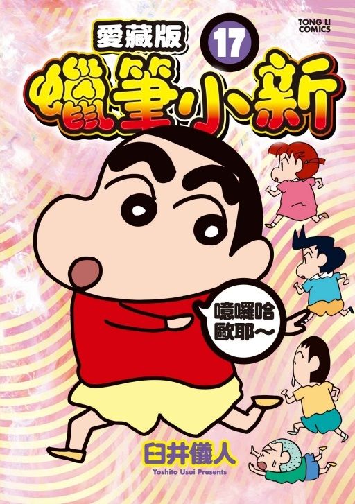 蠟筆小新愛藏版 17 (首刷附錄版)