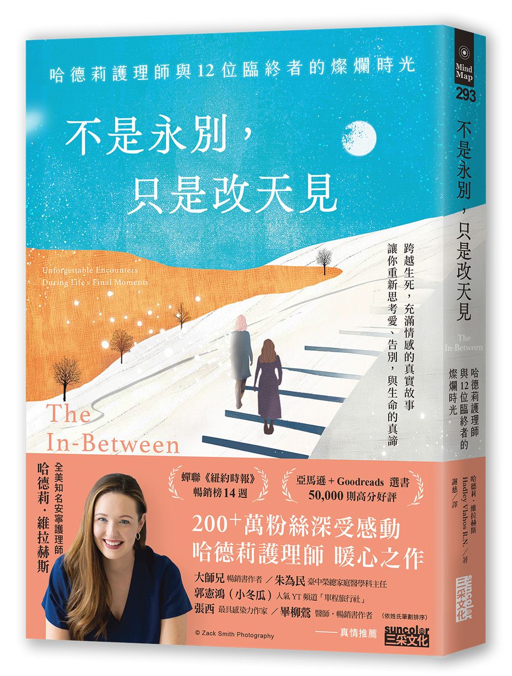 不是永別, 只是改天見: 哈德莉護理師與12位臨終者的燦爛時光