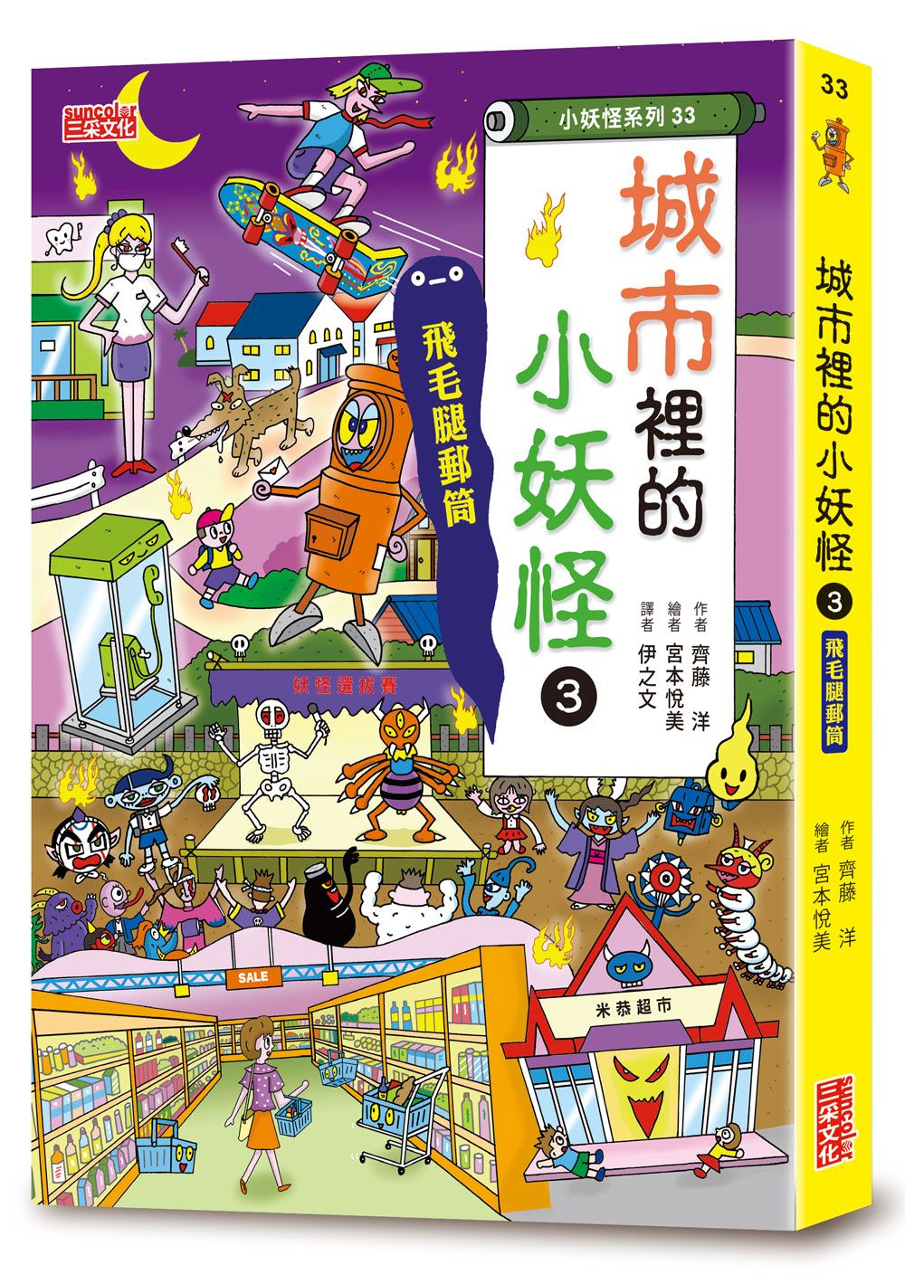 小妖怪系列33: 城市裡的小妖怪 3: 飛毛腿郵筒