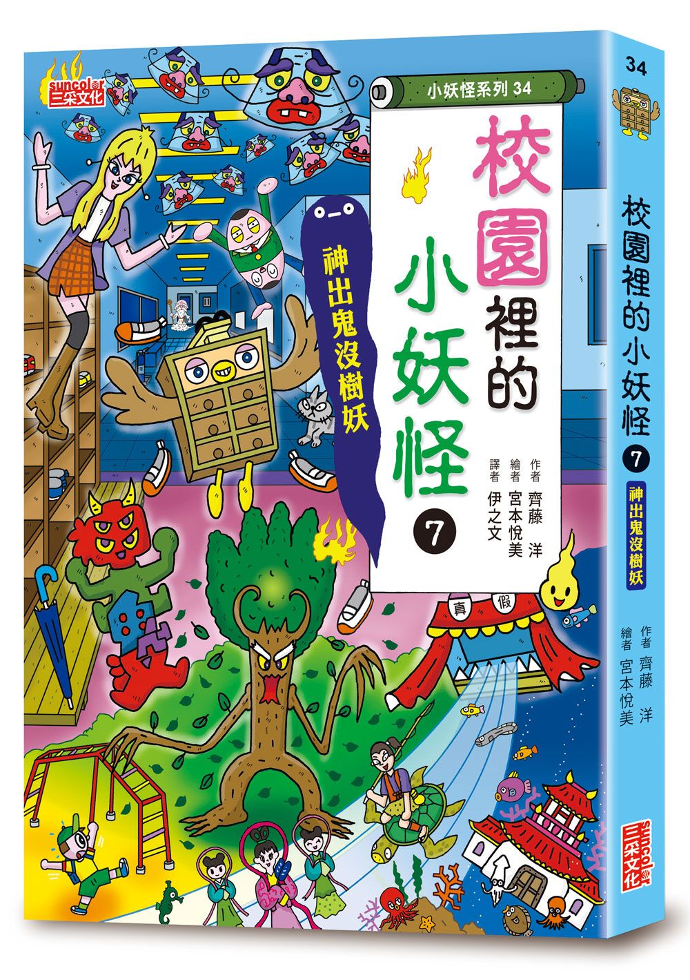 小妖怪系列34: 校園裡的小妖怪 7: 神出鬼沒樹妖