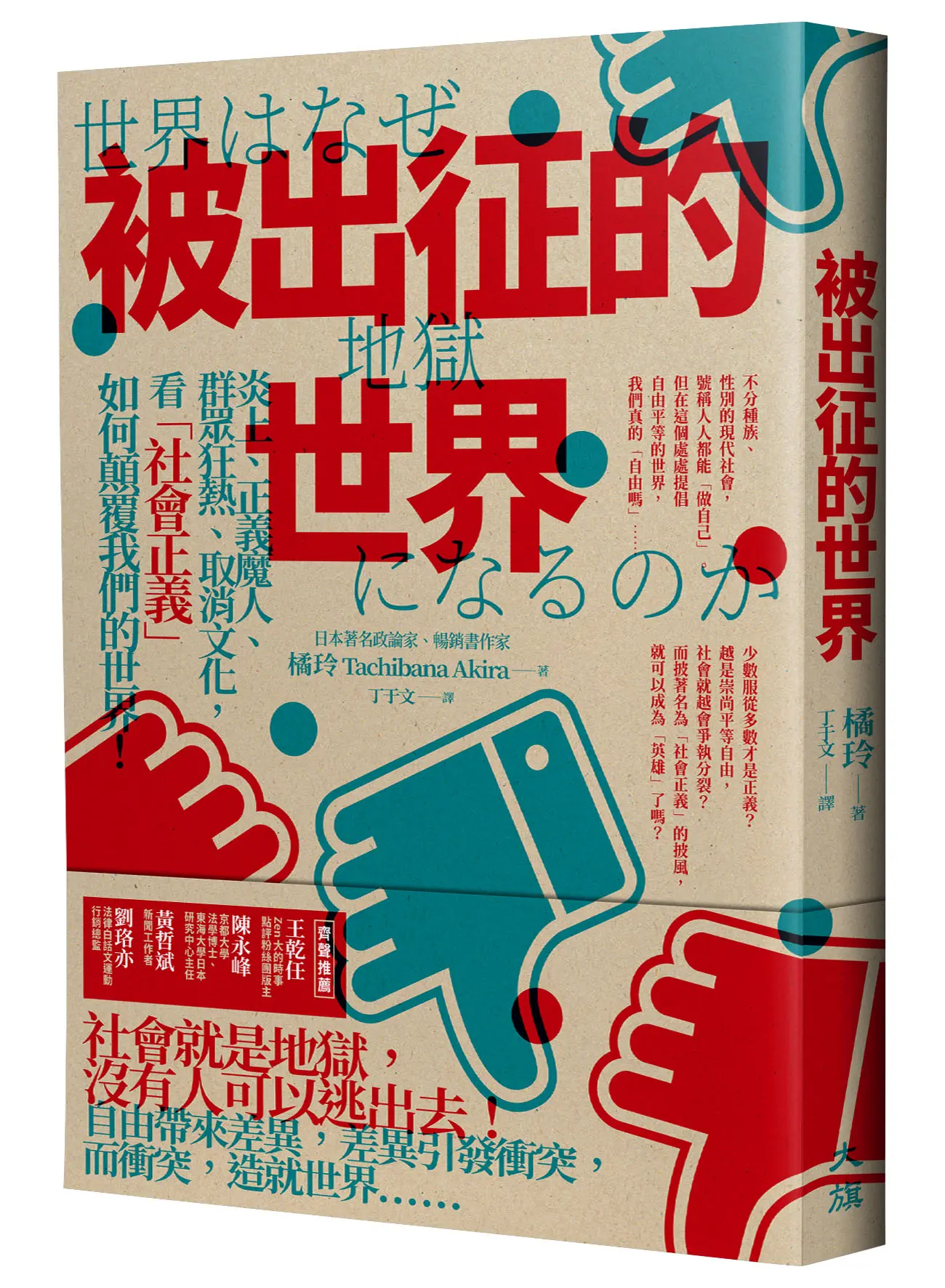 被出征的世界: 炎上、正義魔人、群眾狂熱、取消文化, 看社會正義如何顛覆我們的世界!